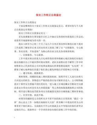 保安工作转正自我鉴定 (2) 