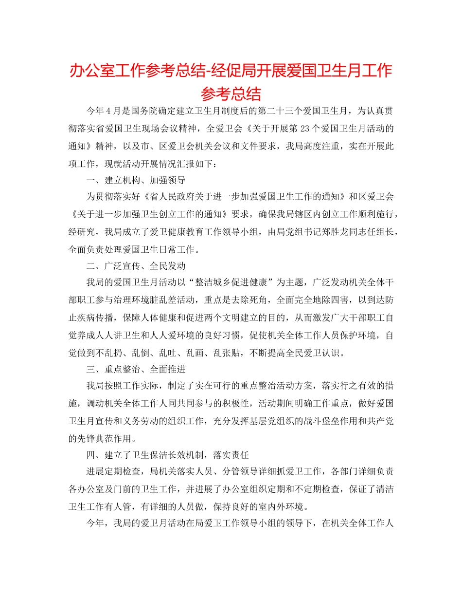 办公室工作参考总结-经促局开展爱国卫生月工作参考总结 _第1页