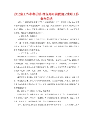 办公室工作参考总结-经促局开展爱国卫生月工作参考总结 