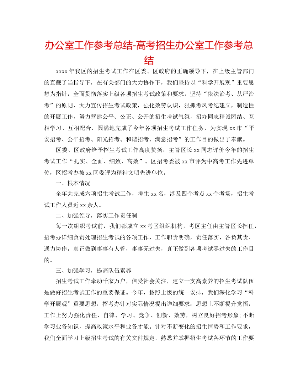 办公室工作参考总结-高考招生办公室工作参考总结 _第1页