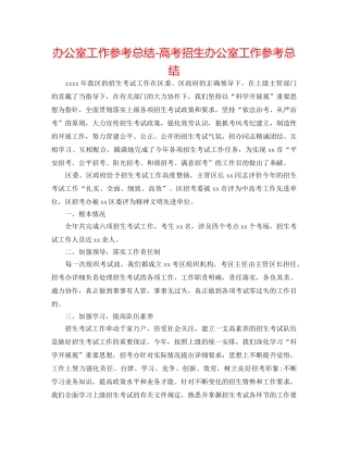 办公室工作参考总结-高考招生办公室工作参考总结 