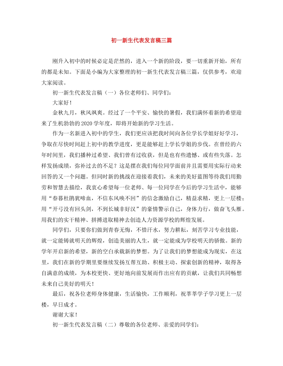 初一新生代表发言稿三篇 _第1页