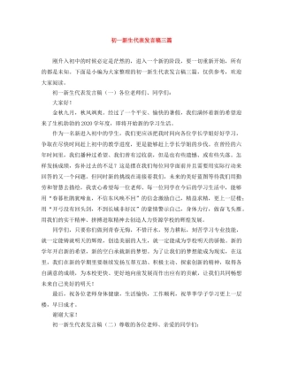 初一新生代表发言稿三篇 