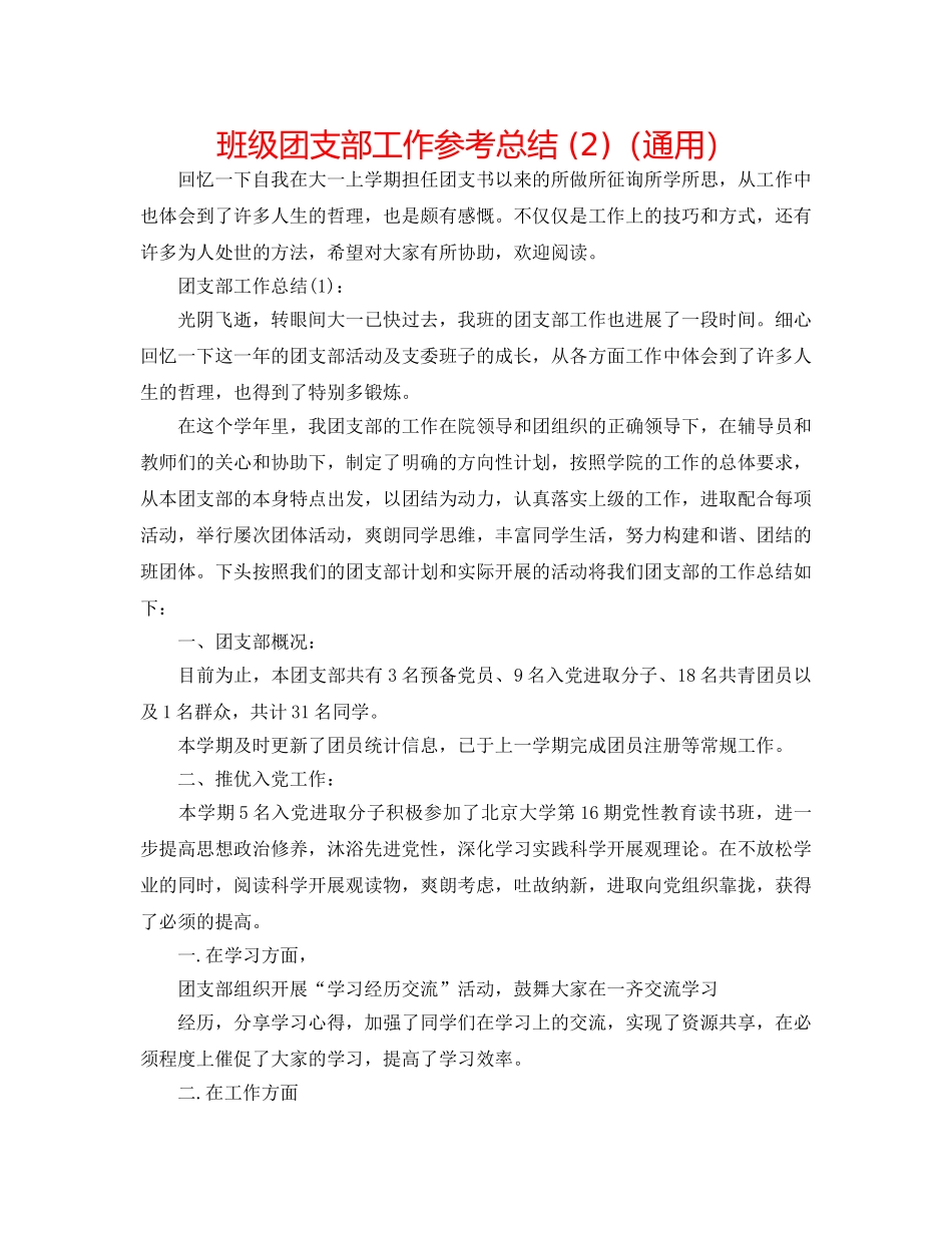 班级团支部工作参考总结 (2)（通用） _第1页
