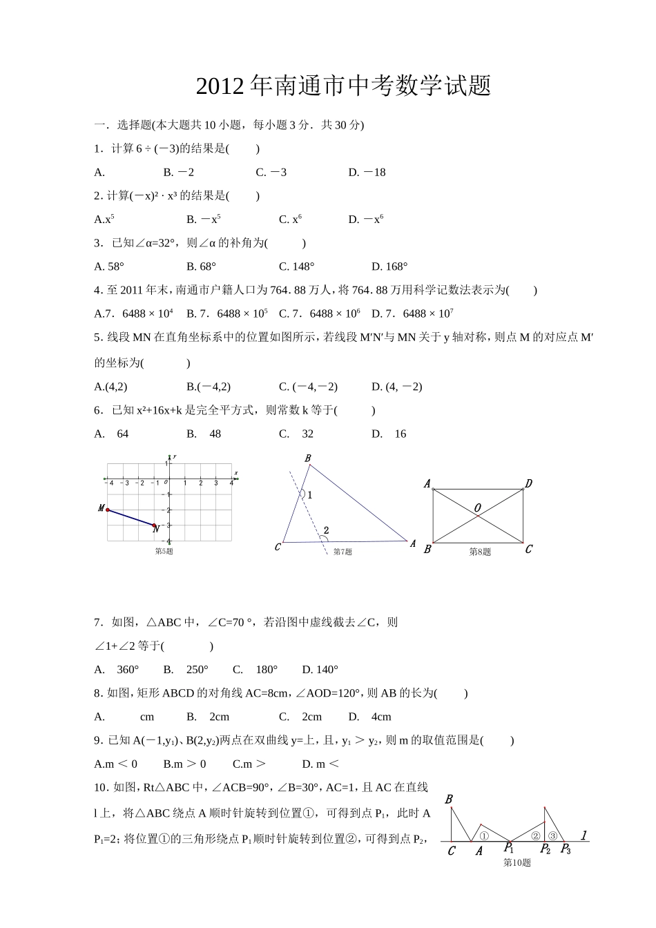 2012南通中考数学试题1_第1页