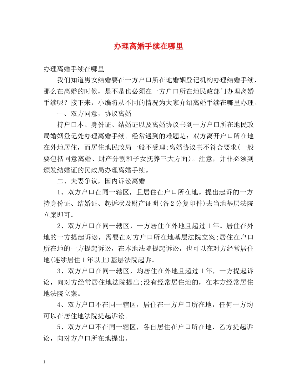 办理离婚手续在哪里 _第1页
