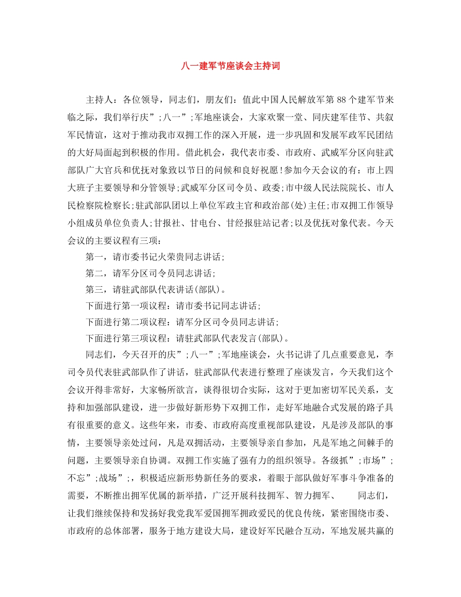 八一建军节座谈会主持词 _第1页