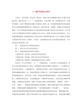 八一建军节座谈会主持词 