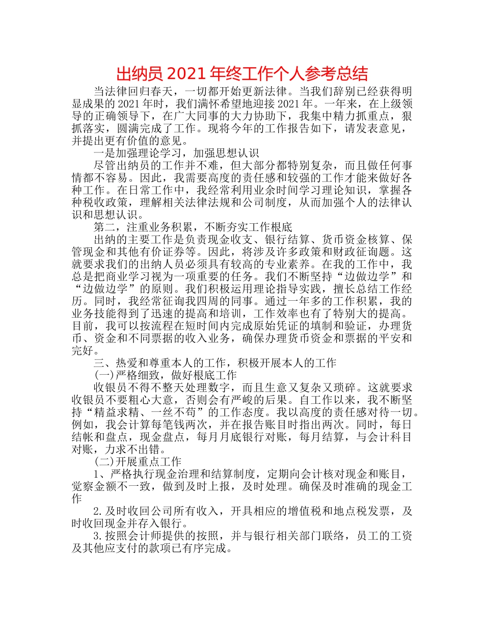 出纳员2024年终工作个人参考总结 _第1页