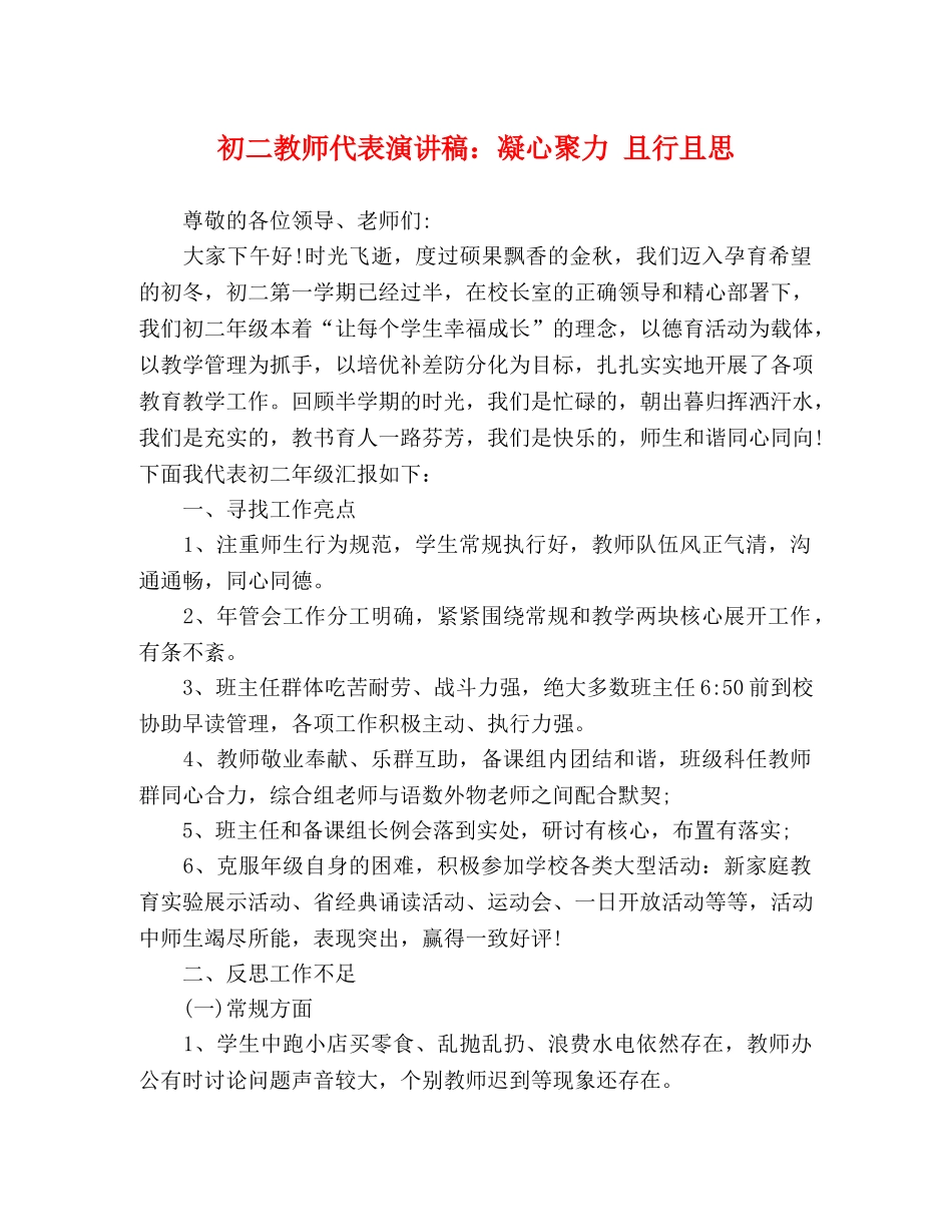 初二教师代表演讲稿凝心聚力 且行且思 _第1页