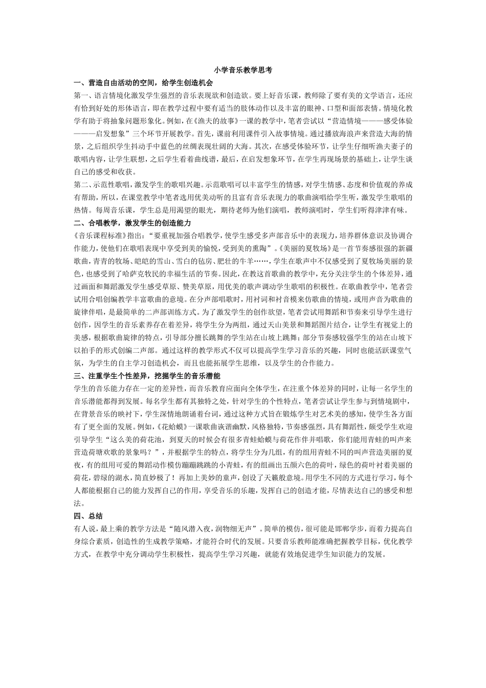 小学音乐教学思考_第1页