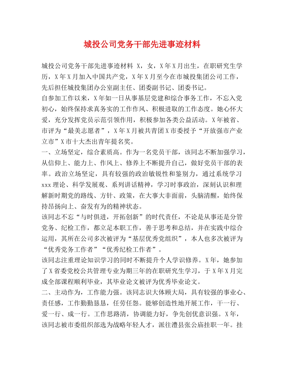 城投公司党务干部先进事迹材料 _第1页