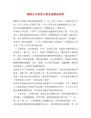 城投公司党务干部先进事迹材料 