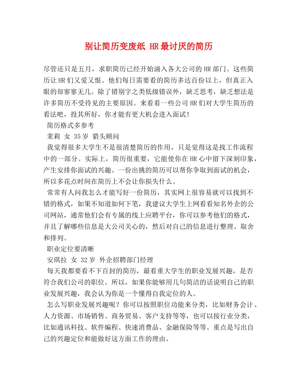 别让简历变废纸 HR最讨厌的简历 _第1页