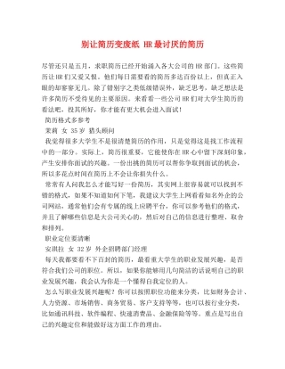 别让简历变废纸 HR最讨厌的简历 