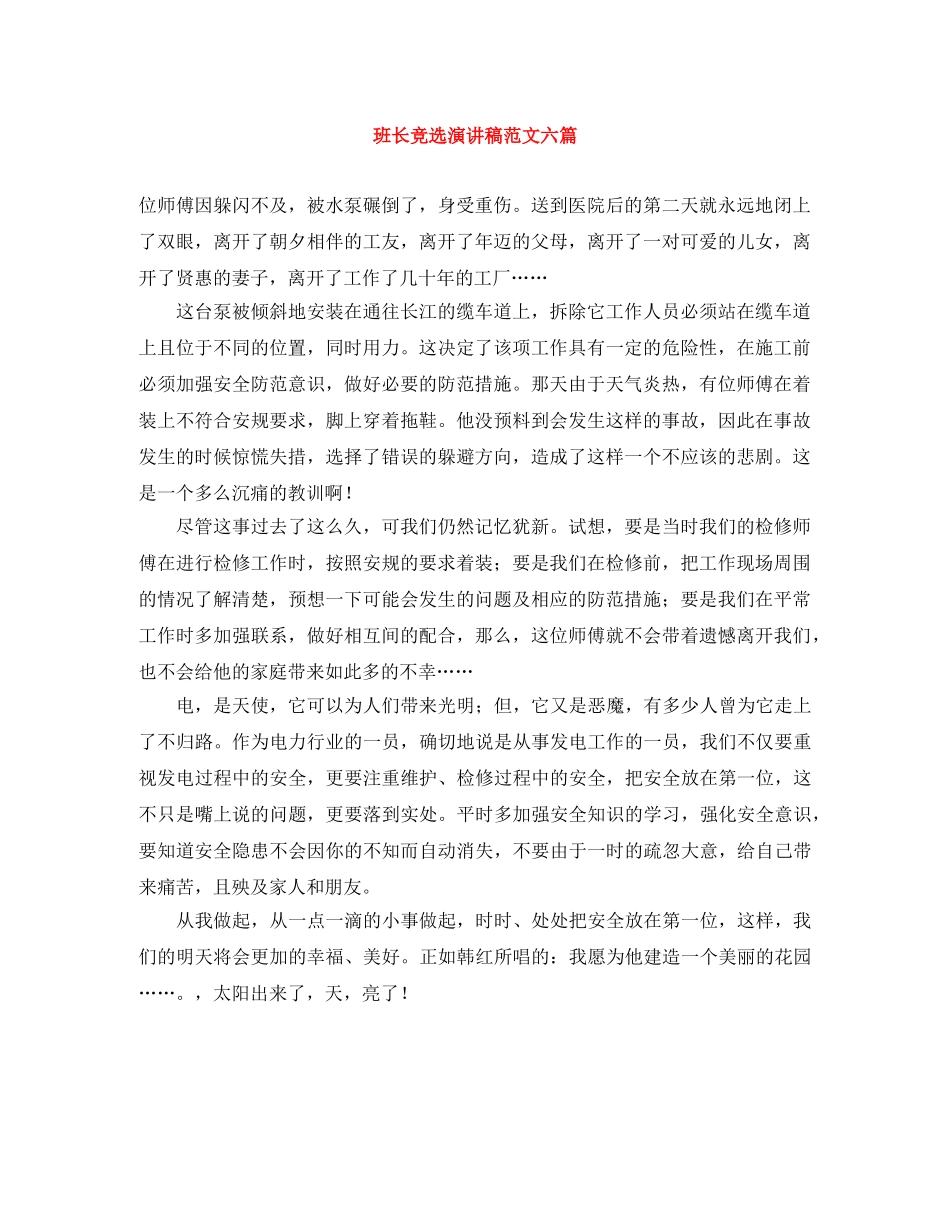 班长竞选演讲稿范文六篇 _第1页