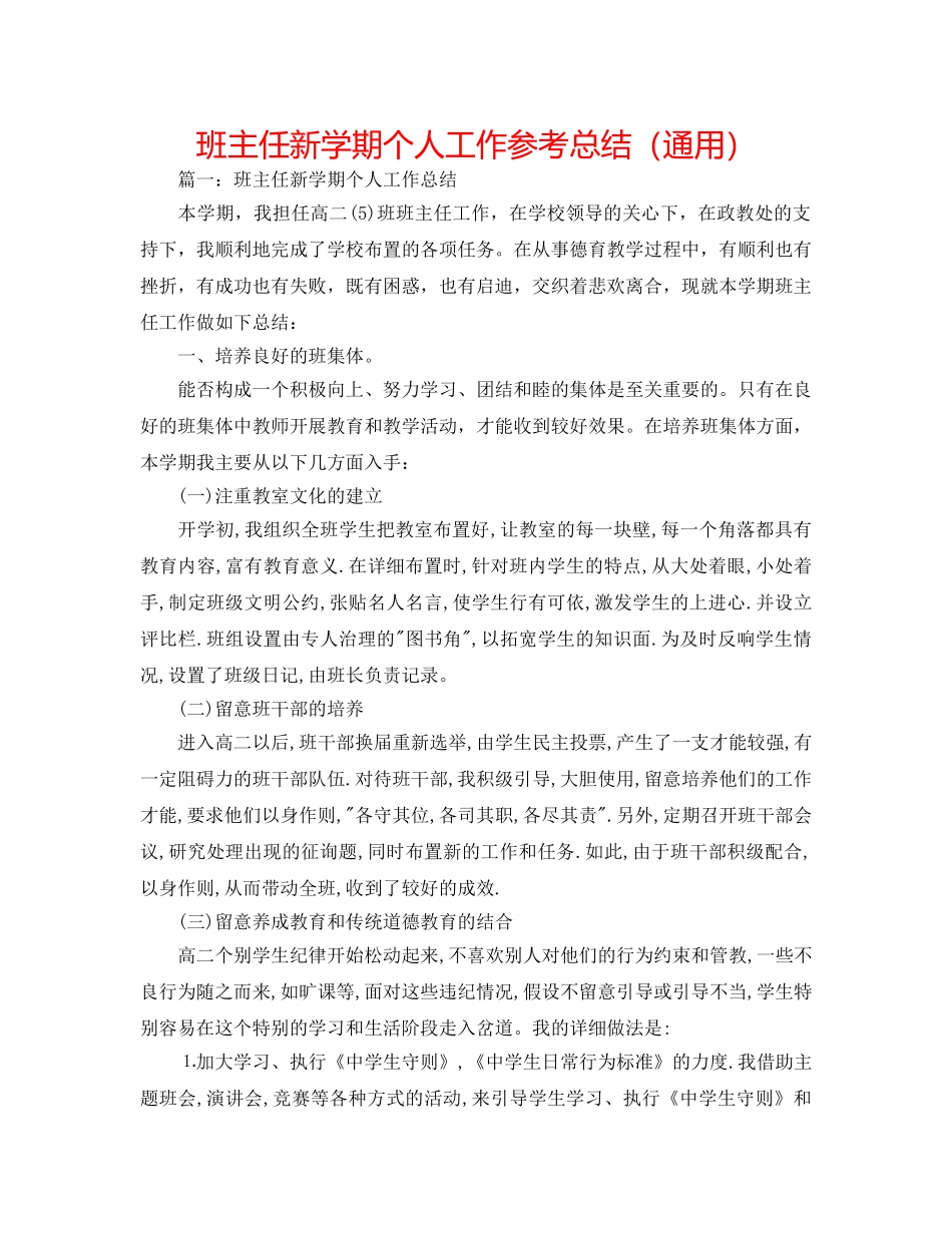 班主任新学期个人工作参考总结（通用） _第1页