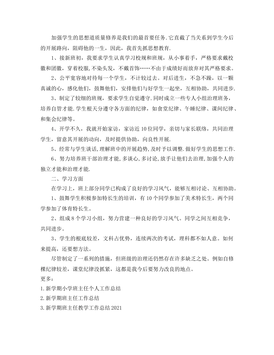 班主任新学期个人工作参考总结（通用） _第3页