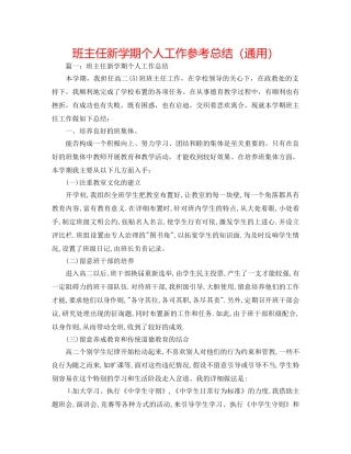 班主任新学期个人工作参考总结（通用） 