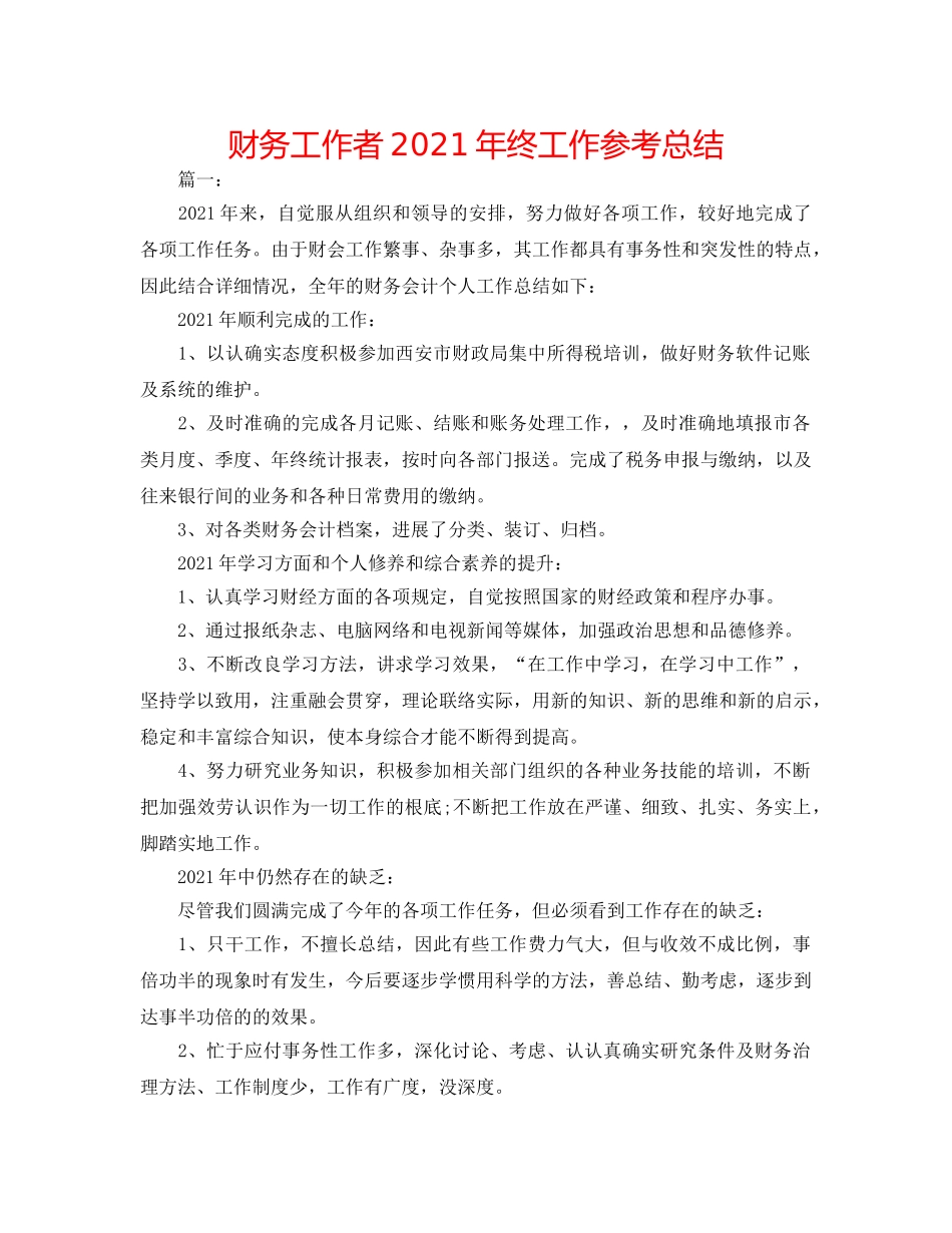 财务工作者2024年终工作参考总结 _第1页