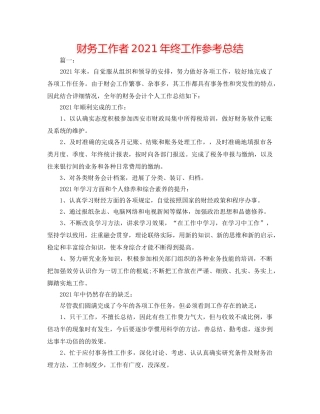 财务工作者2024年终工作参考总结 