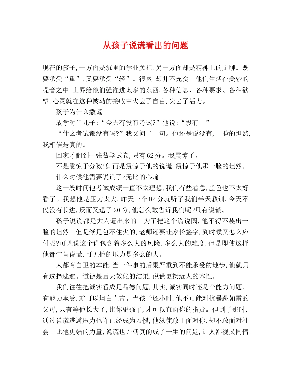 从孩子说谎看出的问题 _第1页
