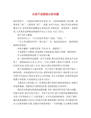 从孩子说谎看出的问题 