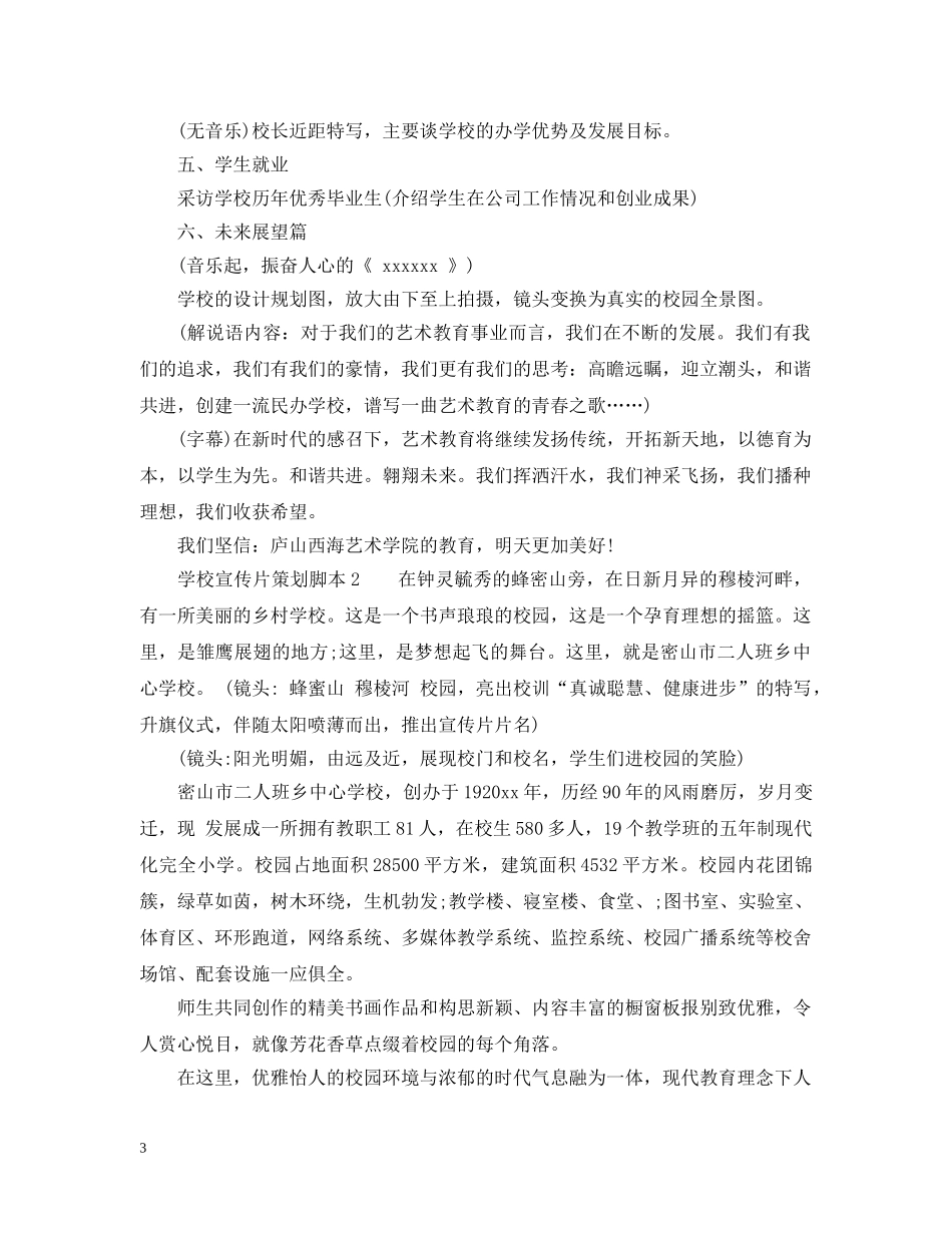 学校宣传片策划脚本范文 _第3页