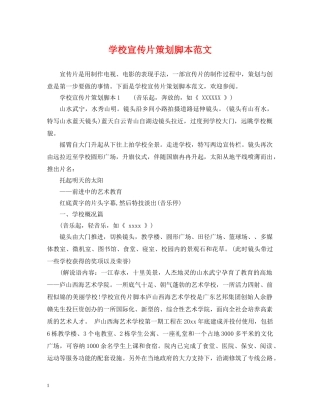 学校宣传片策划脚本范文 