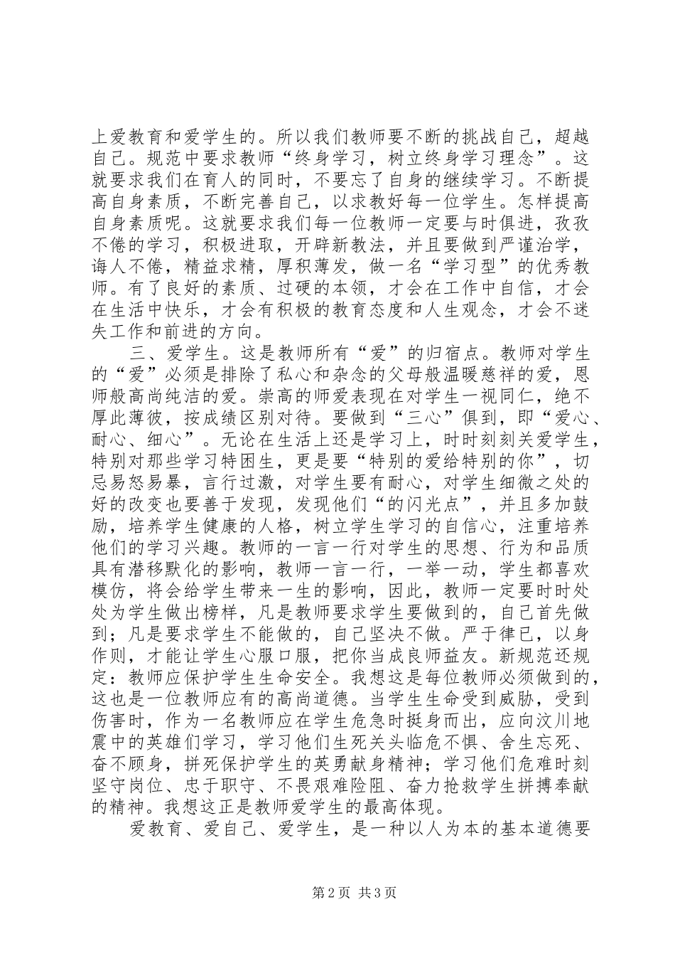 学习《幼儿教师职业道德规范》体会心得_第2页
