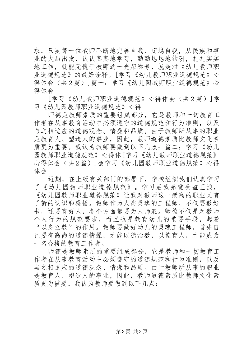 学习《幼儿教师职业道德规范》体会心得_第3页