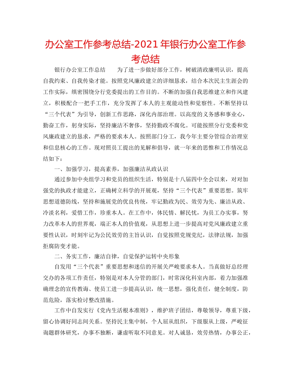 办公室工作参考总结-2024年银行办公室工作参考总结 _第1页