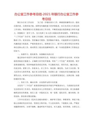 办公室工作参考总结-2024年银行办公室工作参考总结 
