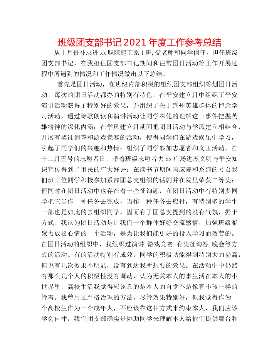 班级团支部书记2024年度工作参考总结 _第1页