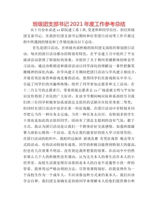 班级团支部书记2024年度工作参考总结 