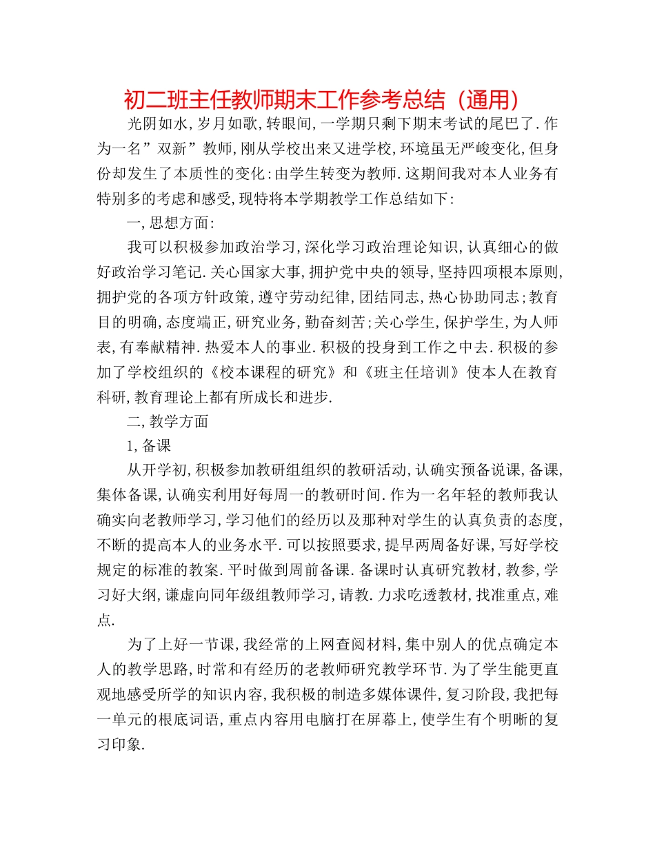 初二班主任教师期末工作参考总结（通用） _第1页