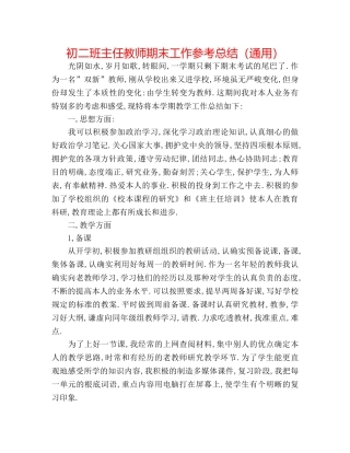 初二班主任教师期末工作参考总结（通用） 