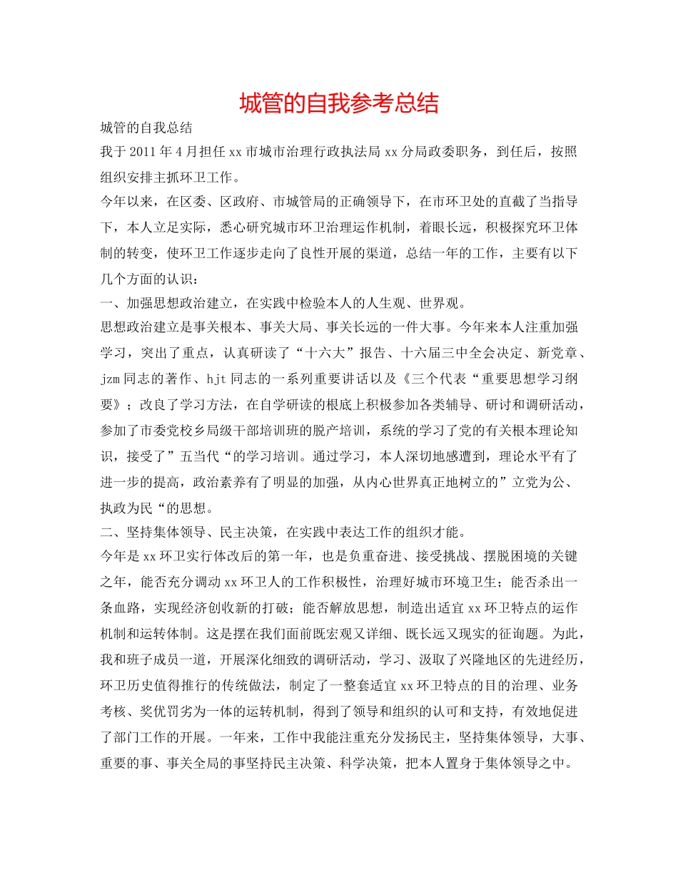 城管的自我参考总结 _第1页