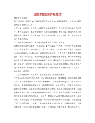 城管的自我参考总结 