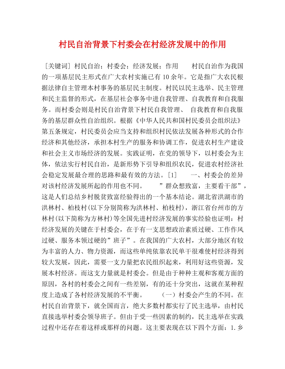 村民自治背景下村委会在村经济发展中的作用 _第1页