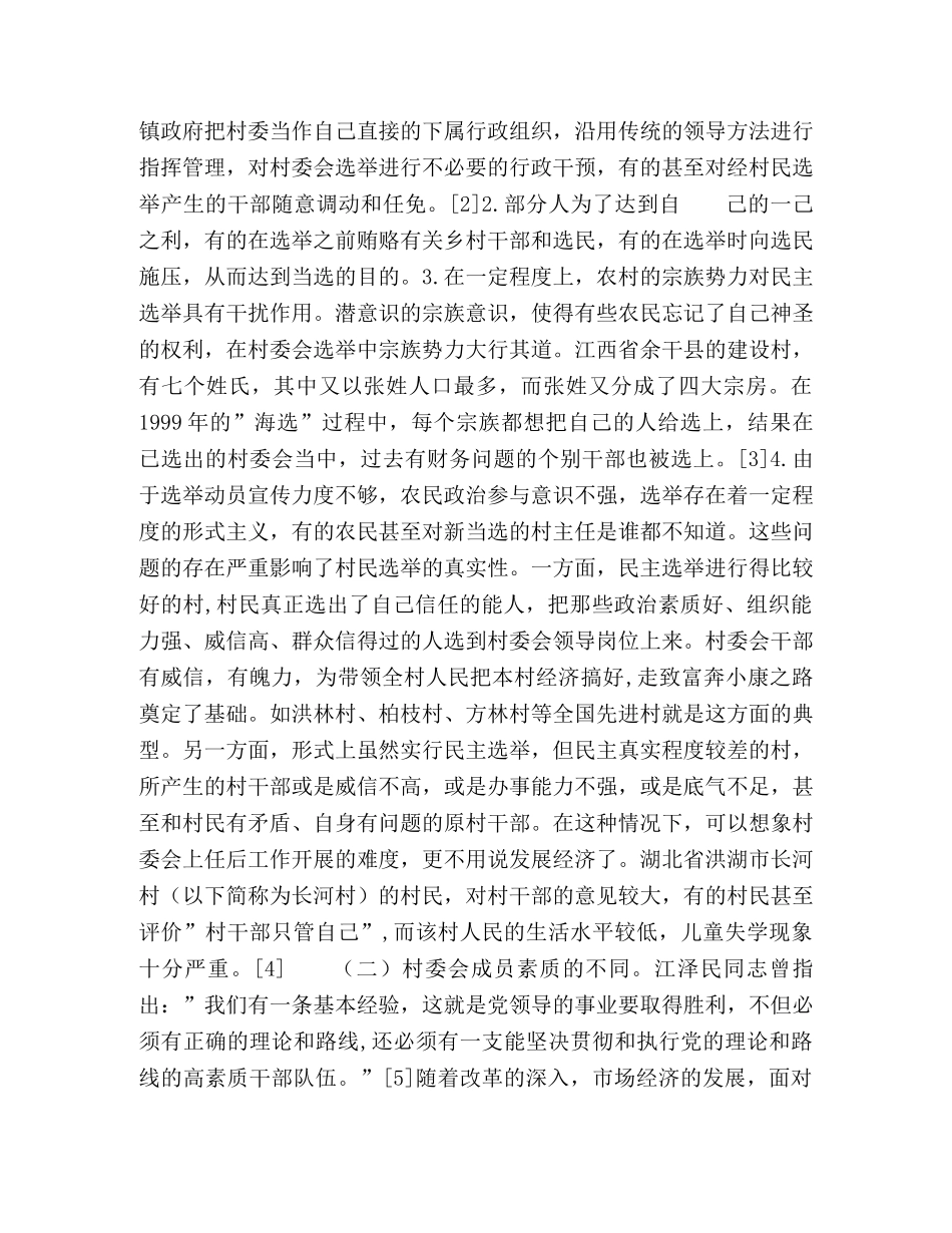 村民自治背景下村委会在村经济发展中的作用 _第2页