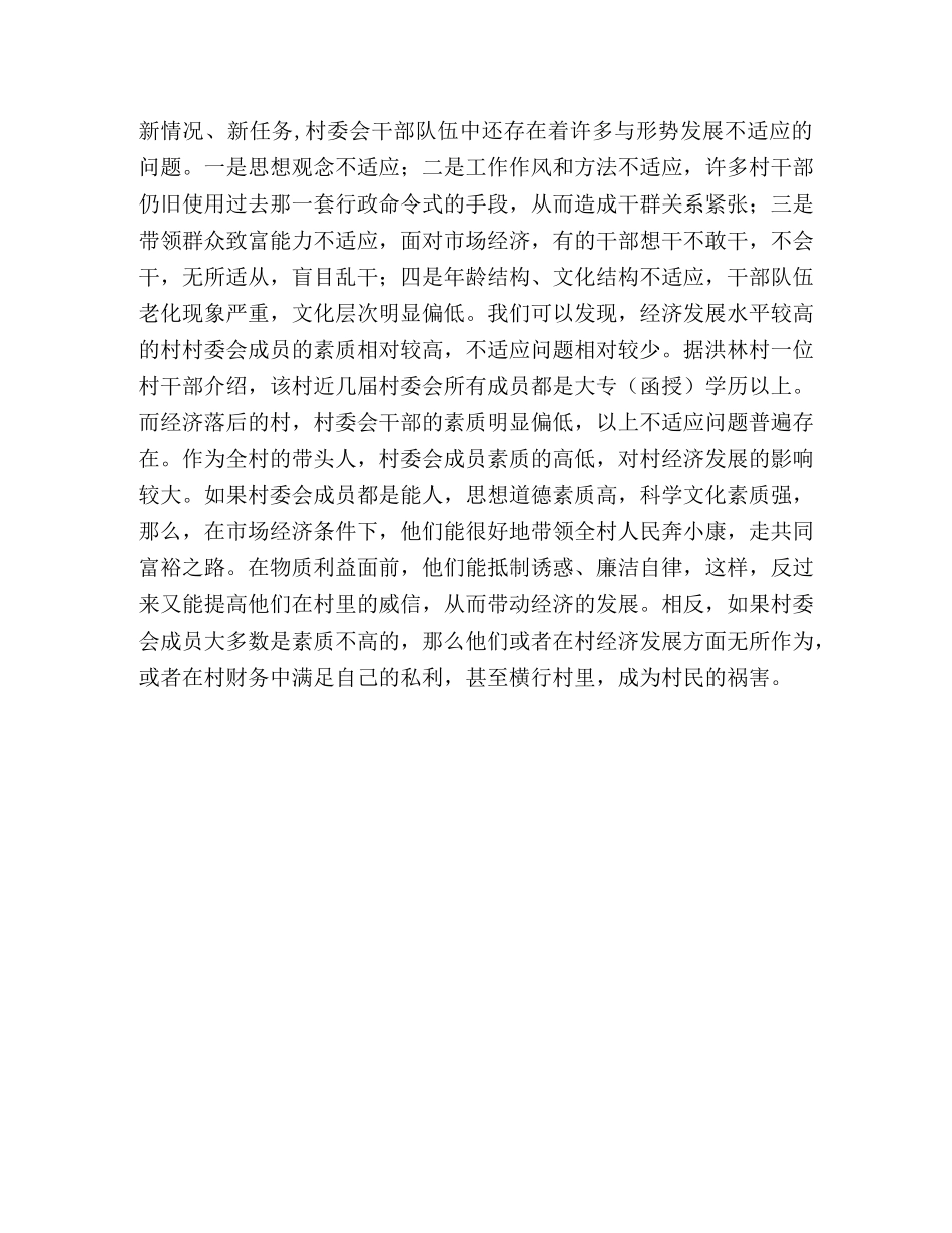 村民自治背景下村委会在村经济发展中的作用 _第3页