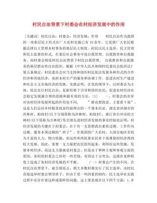 村民自治背景下村委会在村经济发展中的作用 
