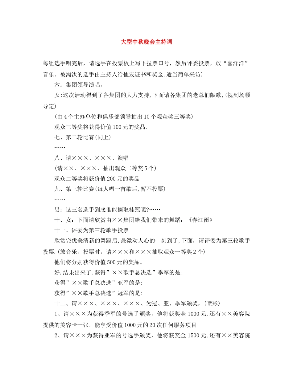 大型中秋晚会主持词 _第1页