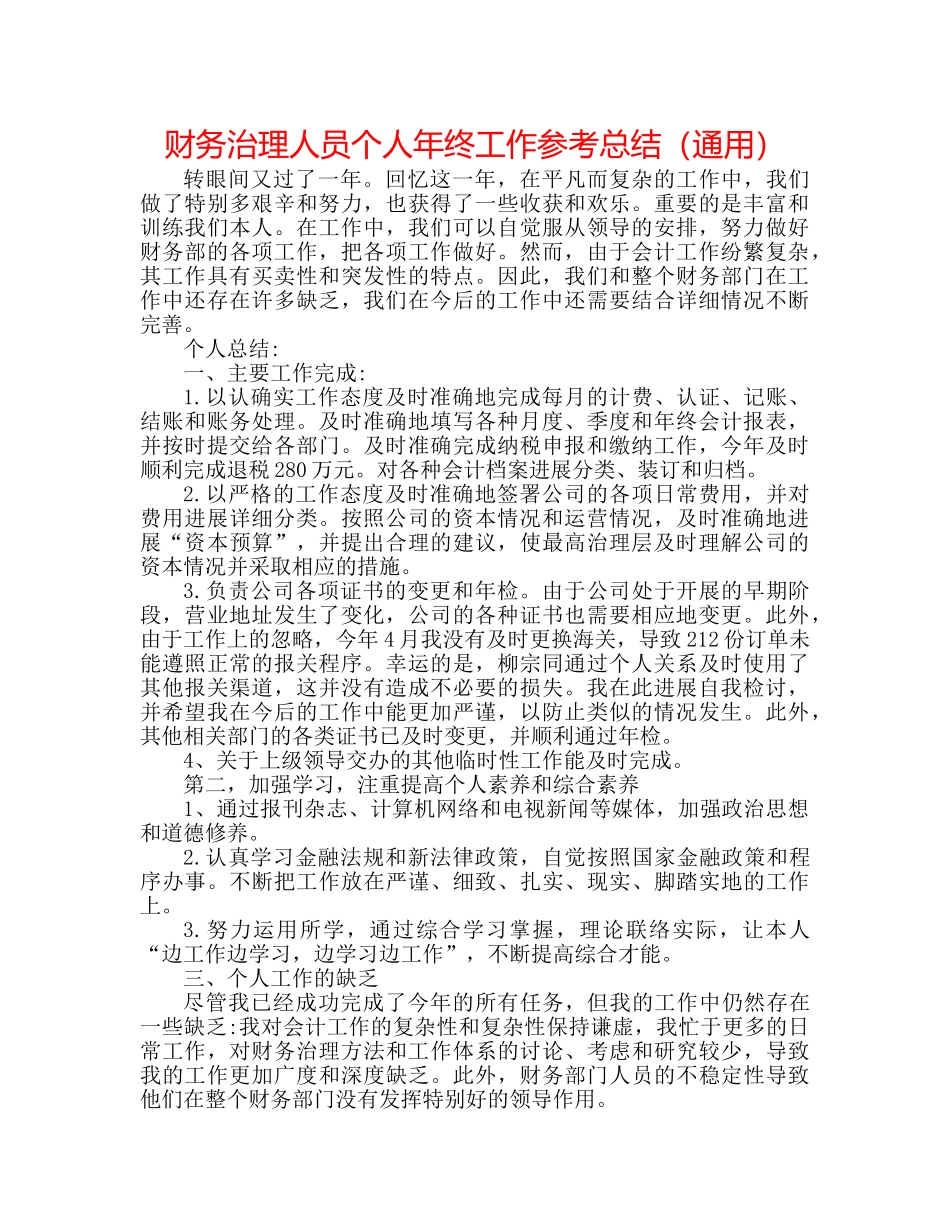 财务管理人员个人年终工作参考总结（通用） _第1页