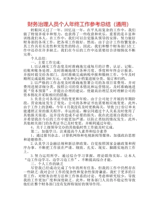 财务管理人员个人年终工作参考总结（通用） 