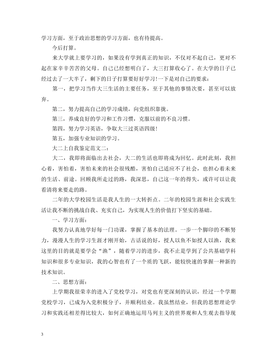 大二上自我鉴定范文3篇 _第3页