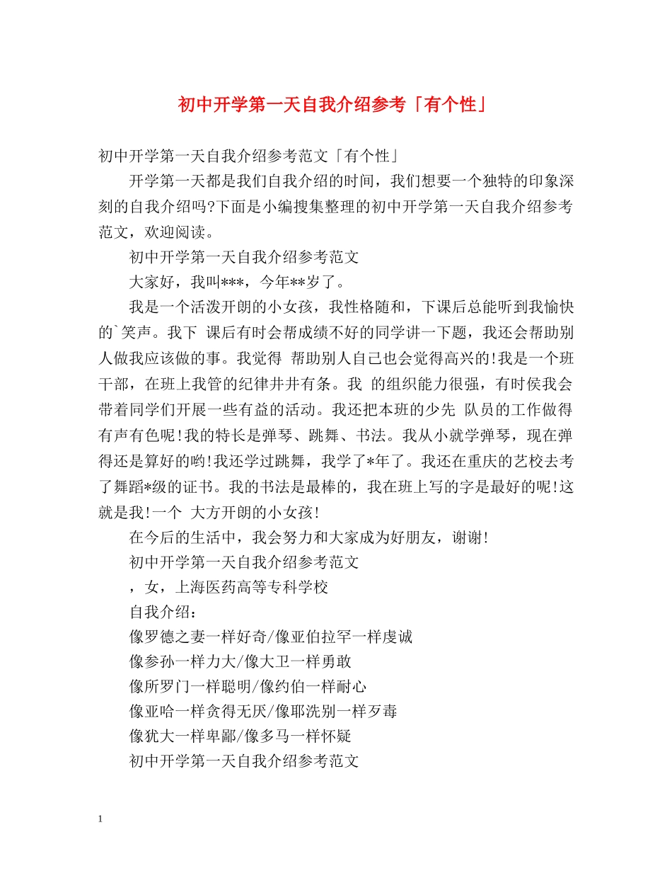 初中开学第一天自我介绍参考「有个性」 _第1页