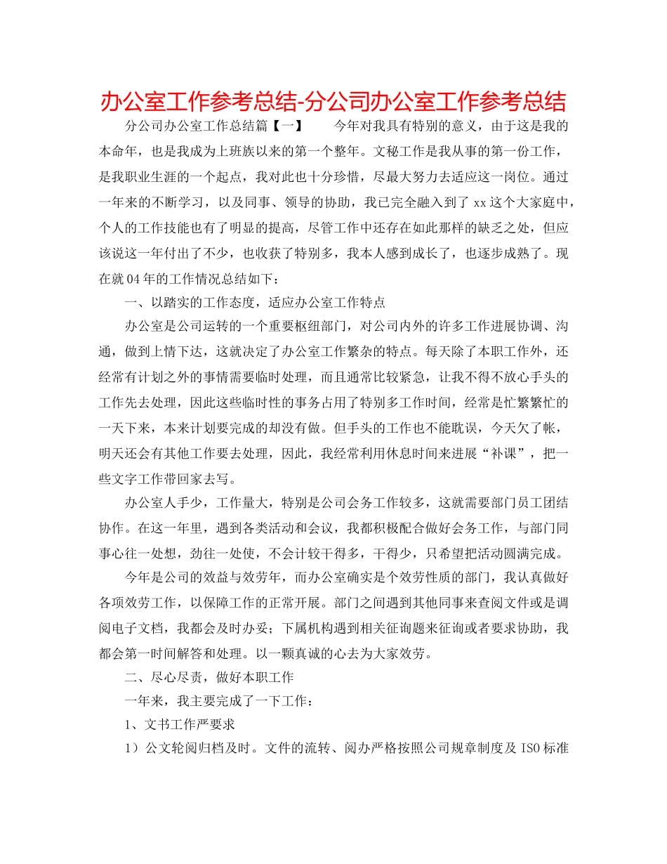 办公室工作参考总结-分公司办公室工作参考总结 _第1页