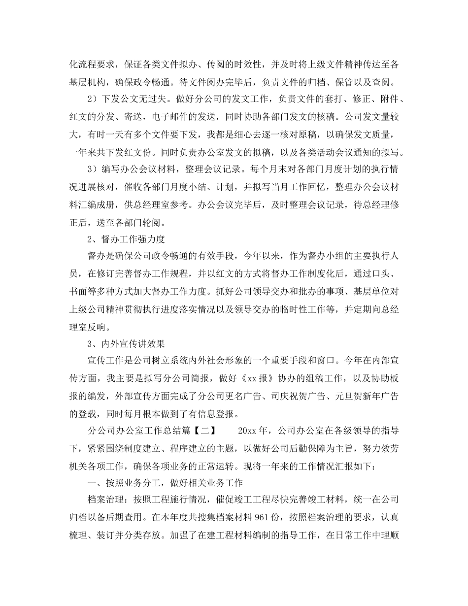 办公室工作参考总结-分公司办公室工作参考总结 _第2页